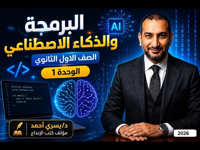 #Programming and Artificial Intelligence, 1st Year Secondary (General–Al-Azhar–Baccalaureate) | F...