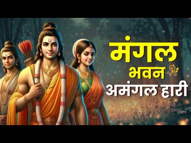 मंगल भवन अमंगल हारी | Mangal Bhavan Amangal Haari | Powerful Shree Ram Bhajan | Pen Aastha