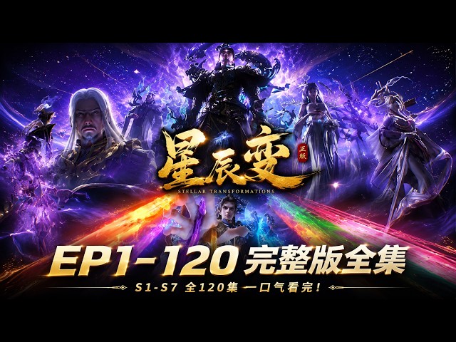 ✨全集【星辰变】S1-S7 FULL（已完结）EP001-120一口气看完！丨星辰之变，骄阳岂是终点！秦羽凡人逆天改命之路！Stellar Transformation
