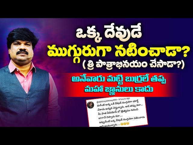 ఒక్క దేవుడే ముగ్గురుగా నటించాడా? / మట్టి బుర్రలకు జ్ఞాన బల్బు వెలిగించే సందేశం / @VKRGOSPELMEDIA