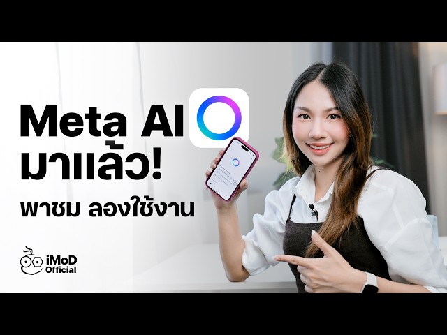 Meta AI แอป AI น้องใหม่มาแล้ว! พาชม พร้อมลองใช้งานบน iPhone #iMoD