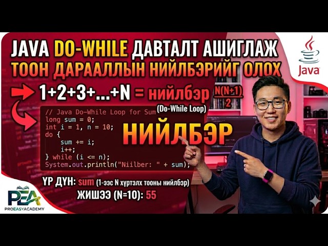 Java: Do While давталтаар тоон дарааллын нийлбэрийг олох
