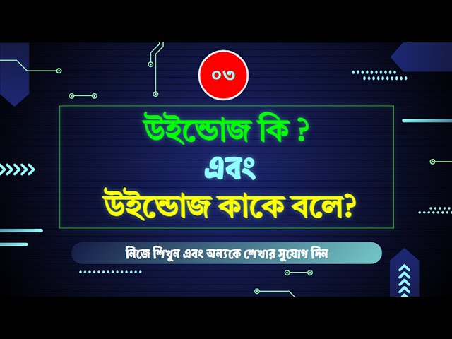 উইন্ডোজ কি এবং উইন্ডোজ কাকে বলে? | What's windows in Computer | Part 3