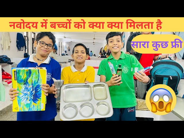 नवोदय में एडमिशन के बाद बच्चों को  क्या क्या मिलता है||Navodaya vidyalaya ||