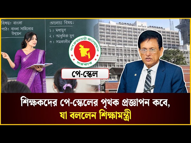 শিক্ষকদের পে-স্কেলের পৃথক প্রজ্ঞাপন কবে, যা বললেন শিক্ষামন্ত্রী | Pay Scale | The Daily Campus
