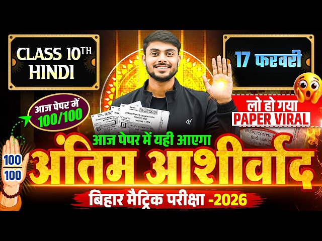 17 February: Hindi Class 10th Viral Question Paper 2026 | BSEB 10th Hindi अंतिम आशीर्वाद Raj Sir