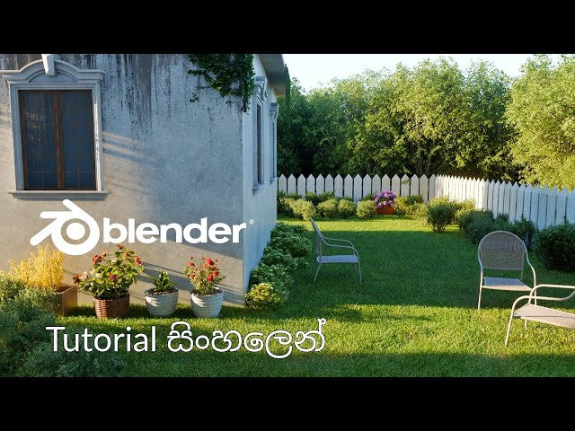 3D ගෙවත්තක් හදමු | Blender Tutorial 
