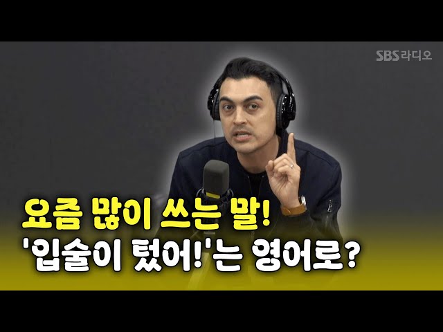 [피터의 진짜 영국식 영어] '입술이 트다'의 영국식 표현은?