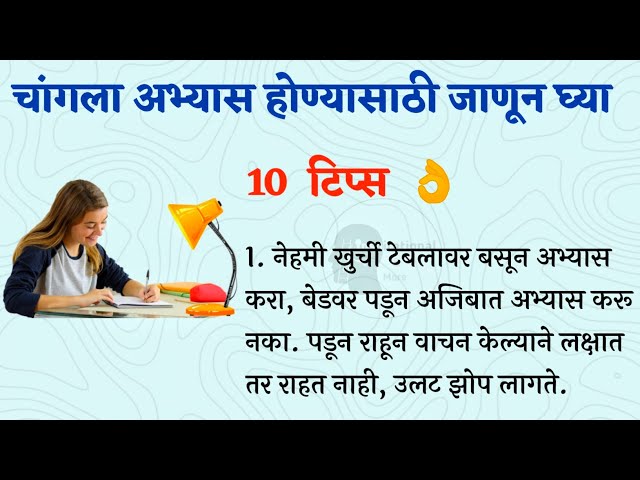 चांगला अभ्यास होण्यासाठी जाणून घ्या 10  टिप्स | study tips