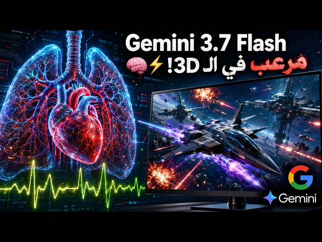 جربت Gemini 3.7 Flash بنفسي! 🚀 بيعمل حاجات مرعبة في الـ 3D والبرمجة!