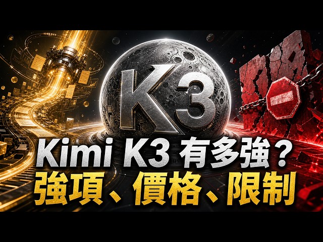 Kimi K3 真的追上 GPT-5.6？2.8 兆參數白話拆解