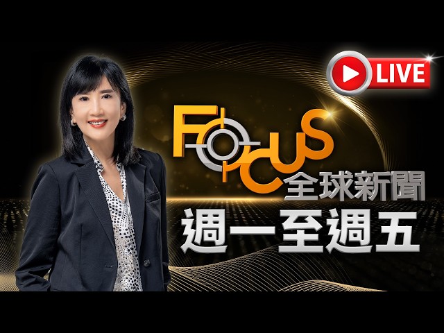 【20260601 FOCUS全球新聞 LIVE】 | 方念華 | FOCUS GLOBAL NEWS LIVE