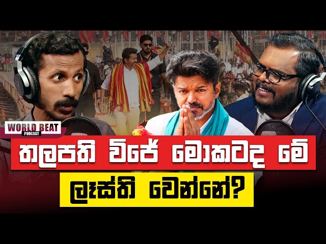 තලපති විජේ මොකටද මේ ලෑස්ති වෙන්නේ | #WorldBeat EP10 | Podcast Sinhala #thalapathyvijay