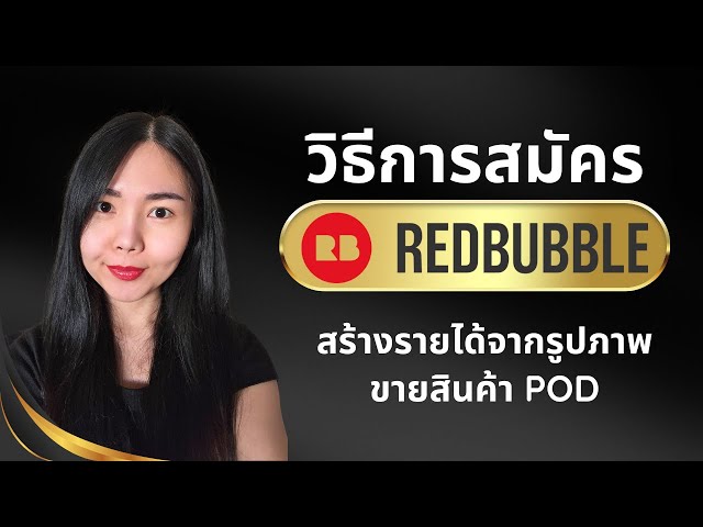 วิธีสมัคร Redbubble 2025 สร้างรายได้จากรูปภาพ ขายสินค้า POD, ยืนยันบัญชีธนาคาร, ตั้งค่าร้าน