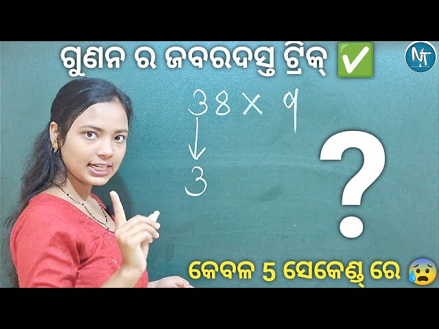 ବାସ୍ ଥରେ ଦେଖନ୍ତୁ ଗୁଣନର ଏ ଜବରଦସ୍ତ ଟ୍ରିକ୍ 🔥 ll Multiplication tricks in odia ll Vedic Math ll Nirvana
