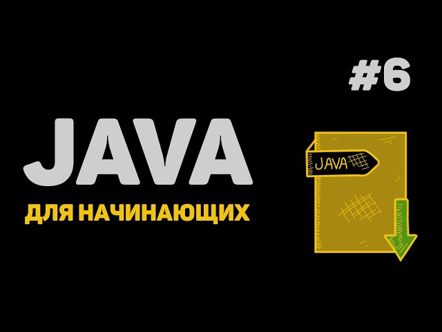 Уроки Java с нуля / #6 – Условные конструкции (if-else, switch-case)