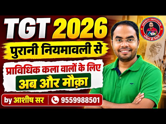 TGT 2026 पुरानी नियमावली से | प्राविधिक कला वालों के लिए अब और मौका | TGT Art 2026 | Ashish Sir