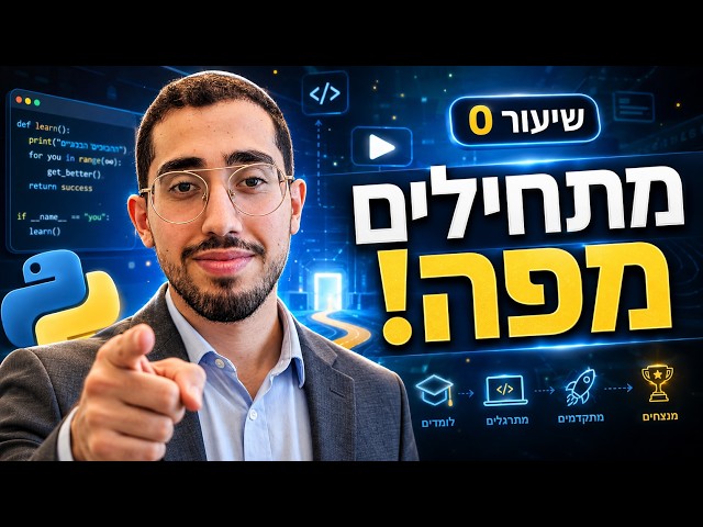 שיעור 0 | שיעור פתיחה והיכרות עם המורה דביר