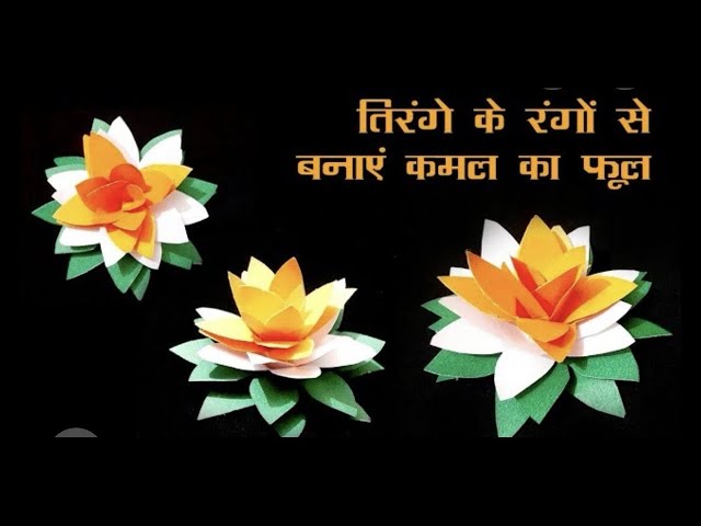🇮🇳 Republic Day Special Craft Tutorial | Tri Colour Lotus 🇮🇳