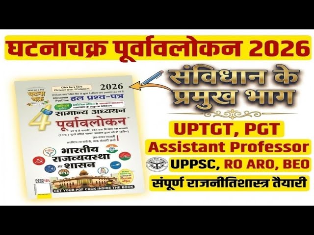 संविधान के प्रमुख भाग # UPTGT, PGT, UPPSC, RO ARO, BEO #घटनाचक्र_पूर्वावलोकन_2026