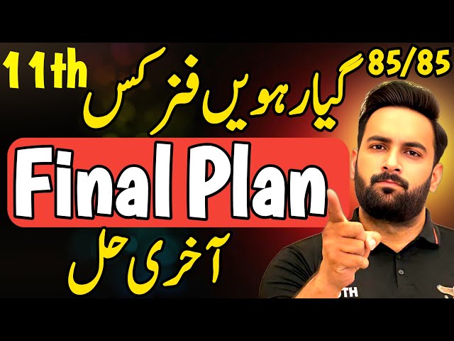 Class 11 : Physics 2 Days Plan 🔥 | Guess Paper 2025 | 11th Physics Pairing Scheme 2025