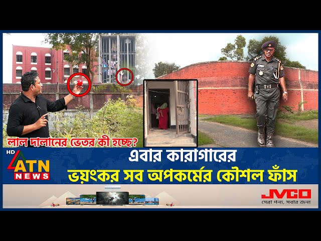 এবার কারাগারের ভয়ংকর সব অপকর্মের কৌশল ফাঁস | BD Prison Crime | Toughest Misdemeanor | Strategy Leak
