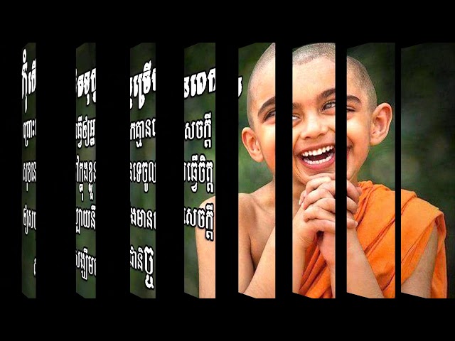 កុំទាន់អាលមើលងាយគេអី