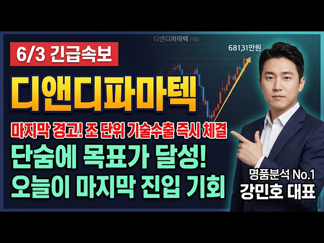 [디앤디파마텍 주가전망] MASH 신약 임상 2상 경쟁약 압도!.. 조 단위 기술수출 임박? #디앤디파마텍주가전망 #디앤디파마텍목표가 #디앤디파마텍