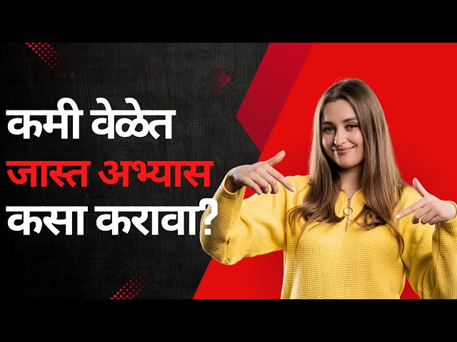 📚 कमी वेळेत जास्त अभ्यास करण्याची जबरदस्त ट्रिक | Study Tips in Marathi | Exam Hacks 2025
