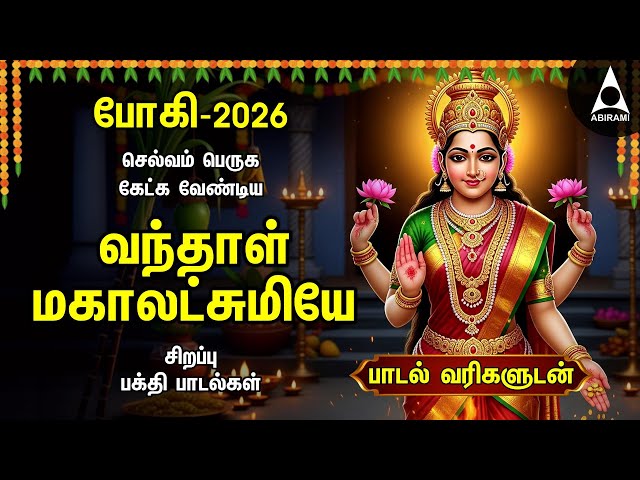 BHOGI 2026 SPECIAL BHAKYAM THARUM NON STOP Mahalakshmi Bakthi Padalgal | Vandal Mahalakshmiye