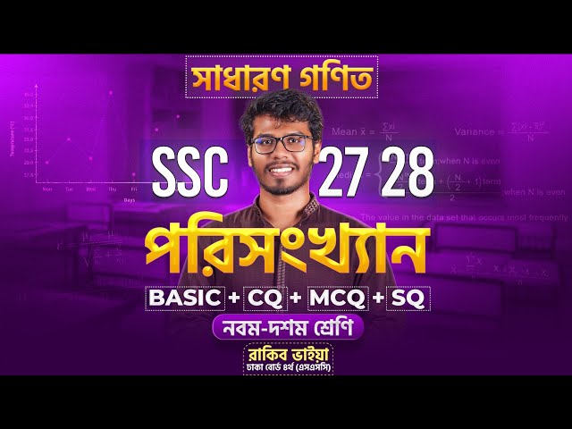 এক ক্লাসেই পরিসংখ্যান ১০০% শেষ 🔥 | SSC 27, 28 
