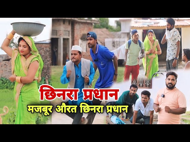 छिनरा प्रधान से मजबूर औरत ने मांगी मदद Imran Sabbu ki comedy