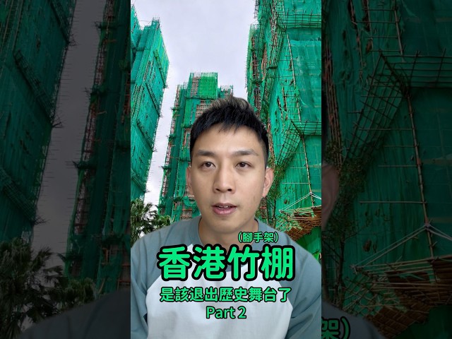 就算不是主要因素也是時候取締了🎋🔥 Part 2 #香港人 #廣東話 #粵語 #香港 #竹棚 #腳手架 #安全 #火灾 #大埔 #棚架