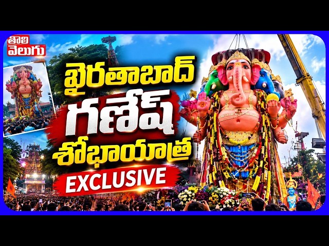 ఖైరతాబాద్ గణేష్ శోభాయాత్ర Exclusive | Khairatabad Ganesh Shobha Yatra Updates | #Tolivelugu