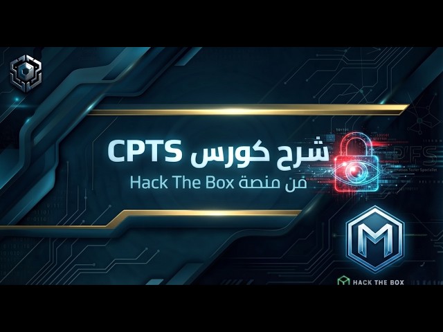 الدليل الشامل لاحتراف Metasploit من الصفر وحتى الاحتراف | Using the Metasploit Framework CPTS
