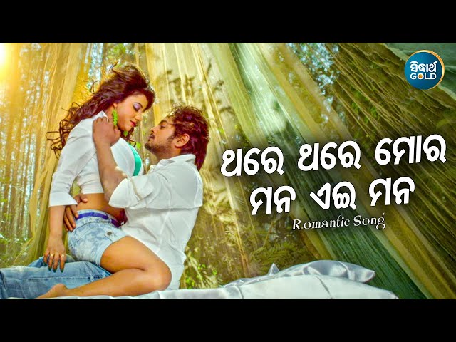 Thare Thare Mora Mana Eai Mora-College Time | Udit Narayan,Ira Mohanty | Amlan, Riya |Sidharth Music