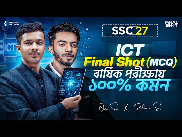 🔥 এক ক্লাসে সম্পূর্ণ আইসিটি এর MCQ কমপ্লিট || SSC 27 || Redwan Sir X Omi Sir