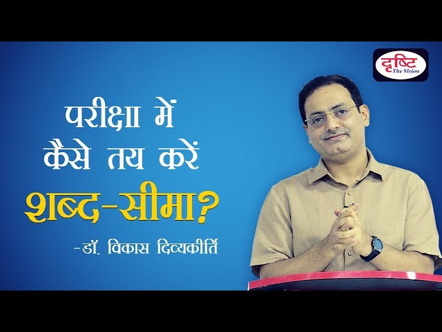 Strategy - How to Deal With Word Limit in Exam (by Dr. Vikas Divyakirti)