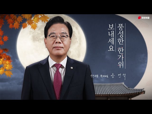 송언석 원내대표 추석 명절 인사
