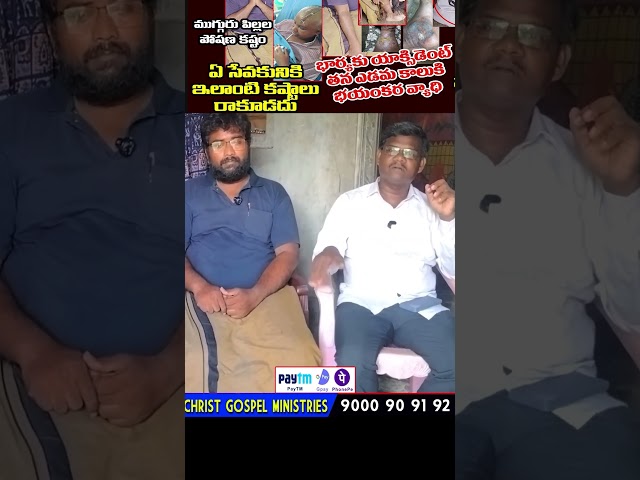 సేవకుని వైద్యం నిమిత్తం సహకరిద్దాం #helpinghands #jesuslove #vkrshorts #helping #request #help