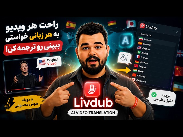 🔥راحت هر ویدیو به هر زبانی خواستی ببینی رو دوبله فارسی کن🔥