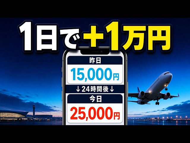 なぜ航空券の値段は毎日変わるのか？
