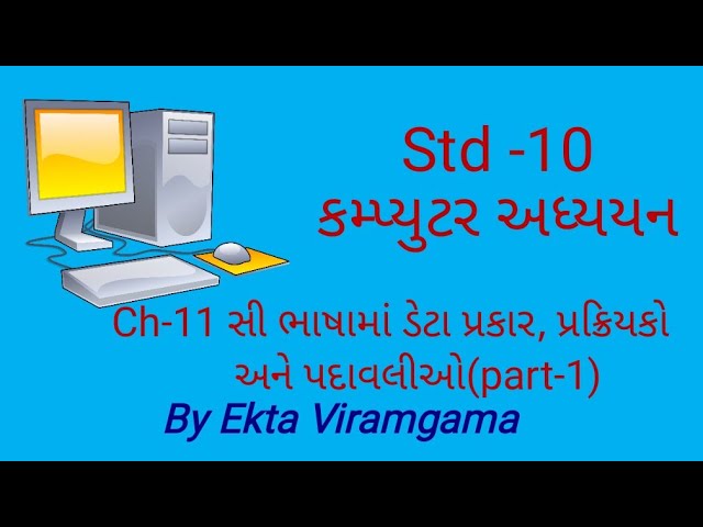 Computer studies(std-10) || ch-11 સી ભાષામાં ડેટા પ્રકાર, પ્રક્રિયકો અને પદાવલીઓ(part-1)