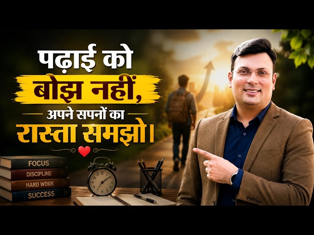 पढ़ाई को बोझ नहीं, अपने सपनों का रास्ता समझो | Must Watch Motivation Video | By Aditya Patel Sir