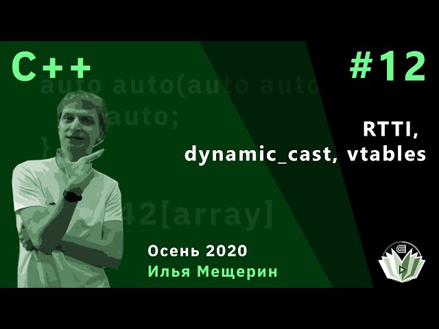 С++ 12. RTTI, dynamic_cast, vtables.