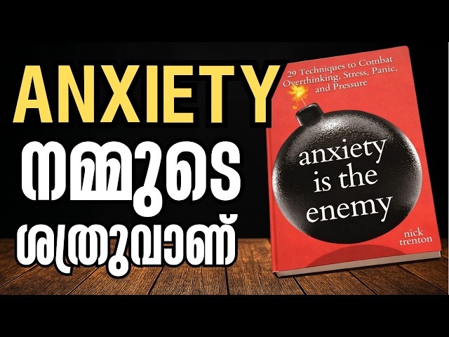 ഉത്കണ്ഠയെ തോൽപ്പിക്കാൻ ഈ വഴികൾ പരീക്ഷിക്കൂ | Anxiety Is The Enemy | Nick Trenton Book Summary