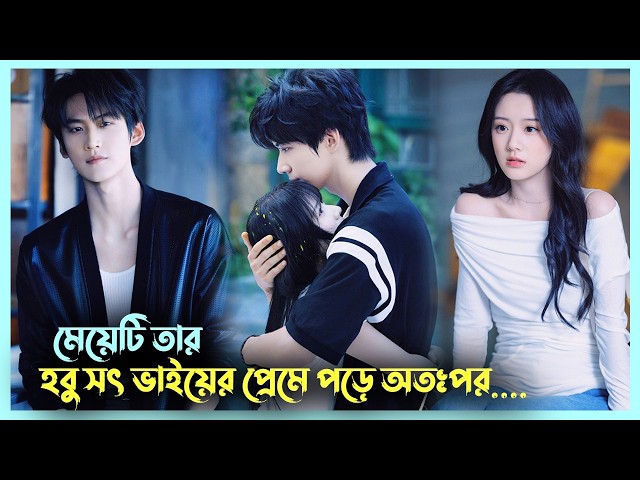 Rich Boy VS Step Girl💘| Never Ending Summer Movie Explanation | Korean Movie Bangla | Movie Bangla