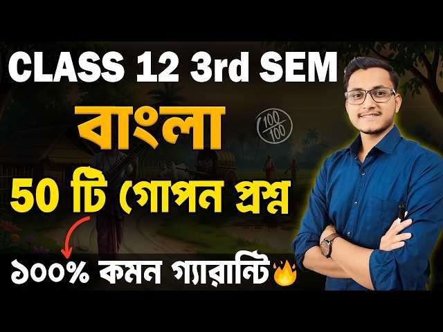 বাংলা  এর বাইরে প্রশ্ন হবে না🔥Class 12 3rd Semester Bengali Suggestion 2026/ Bangla 3rd Semester