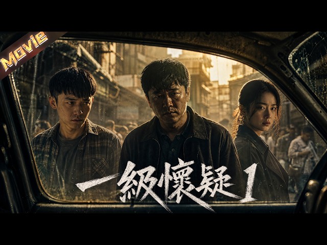 【2026國產高分】17年前驚世懸案！新人刑警首出勤遇殺人魔，緊張失手放跑真兇導致同僚殉職，現場只留一枚燙傷指紋，17年後目擊者歸隊翻案！|〈一級懷疑1〉| #犯罪 #懸疑