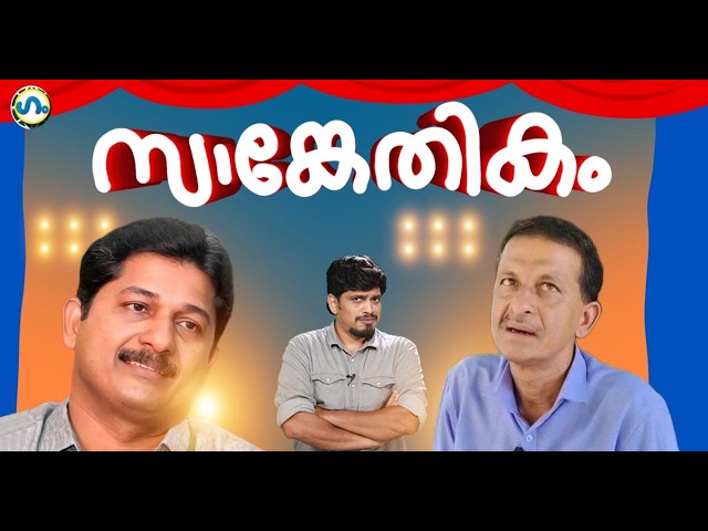 കാരണം കള്ളൻ വിജയൻ?’ഗം’ | Gum 23 July 2026
